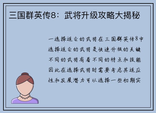 三国群英传8：武将升级攻略大揭秘