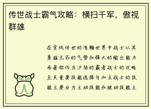 传世战士霸气攻略：横扫千军，傲视群雄
