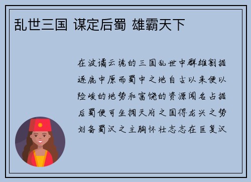 乱世三国 谋定后蜀 雄霸天下
