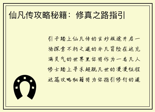 仙凡传攻略秘籍：修真之路指引