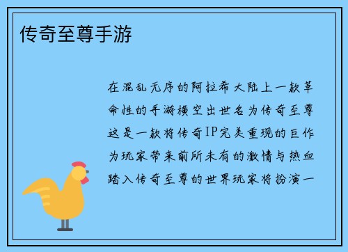 传奇至尊手游