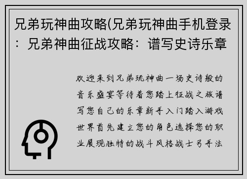 兄弟玩神曲攻略(兄弟玩神曲手机登录：兄弟神曲征战攻略：谱写史诗乐章)
