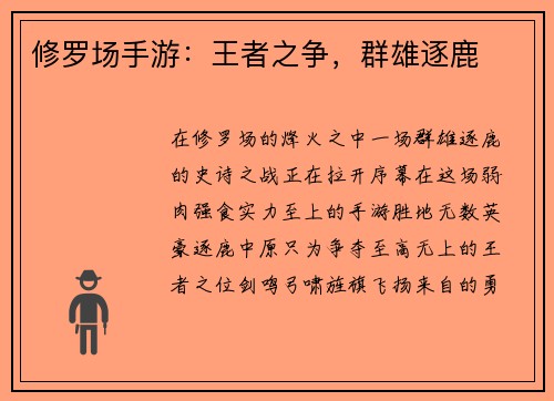 修罗场手游：王者之争，群雄逐鹿