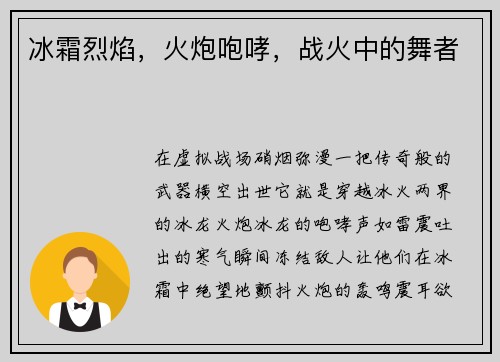 冰霜烈焰，火炮咆哮，战火中的舞者