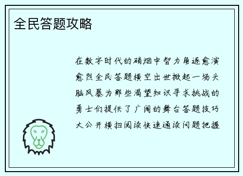 全民答题攻略