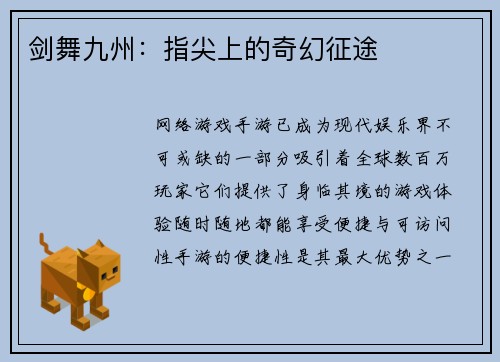 剑舞九州：指尖上的奇幻征途