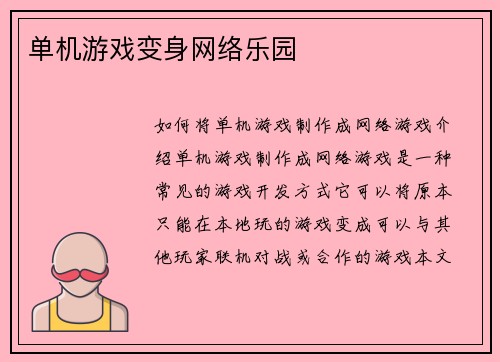 单机游戏变身网络乐园