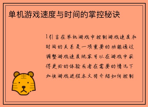 单机游戏速度与时间的掌控秘诀
