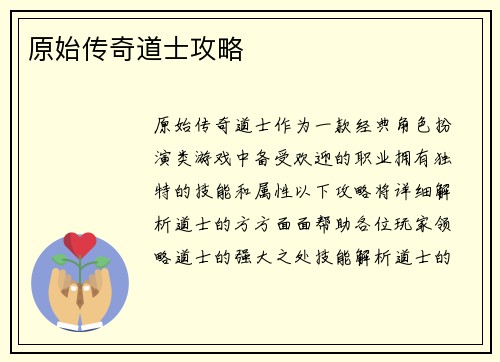 原始传奇道士攻略