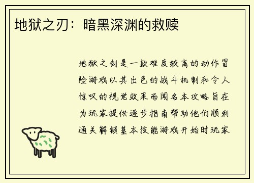 地狱之刃：暗黑深渊的救赎