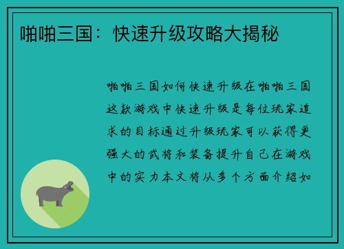 啪啪三国：快速升级攻略大揭秘
