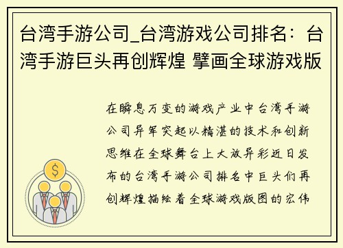 台湾手游公司_台湾游戏公司排名：台湾手游巨头再创辉煌 擘画全球游戏版图
