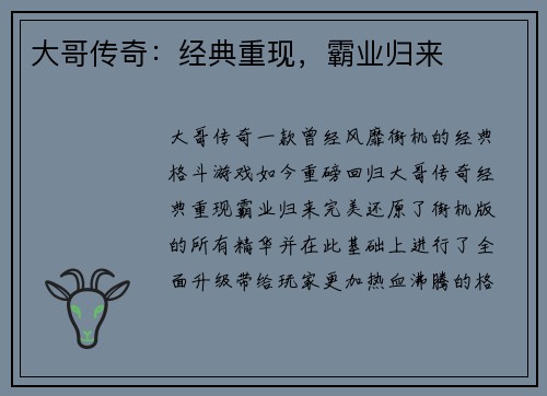 大哥传奇：经典重现，霸业归来
