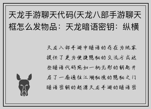 天龙手游聊天代码(天龙八部手游聊天框怎么发物品：天龙暗语密钥：纵横江湖畅聊无阻)