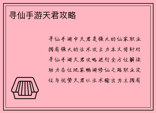 寻仙手游天君攻略