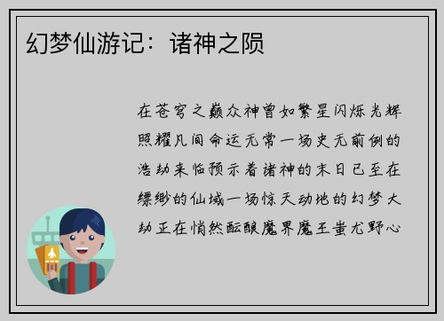 幻梦仙游记：诸神之陨