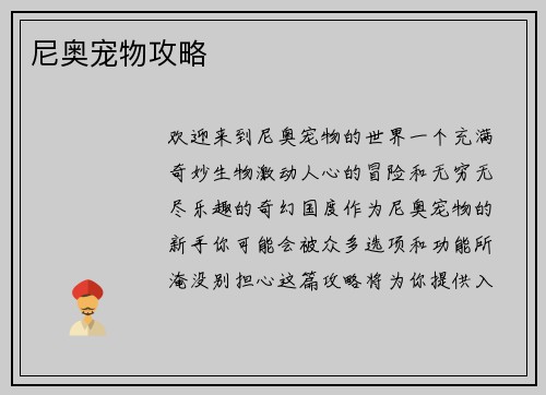 尼奥宠物攻略