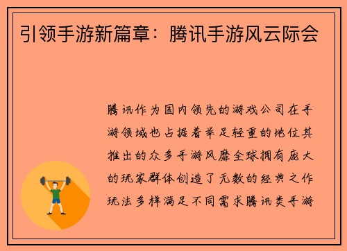 引领手游新篇章：腾讯手游风云际会
