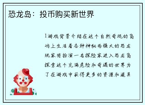 恐龙岛：投币购买新世界