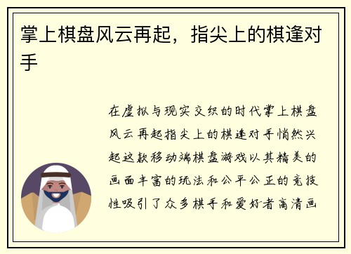 掌上棋盘风云再起，指尖上的棋逢对手