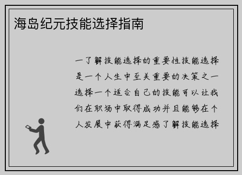 海岛纪元技能选择指南
