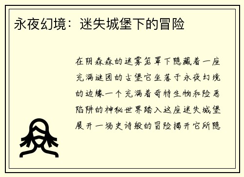 永夜幻境：迷失城堡下的冒险