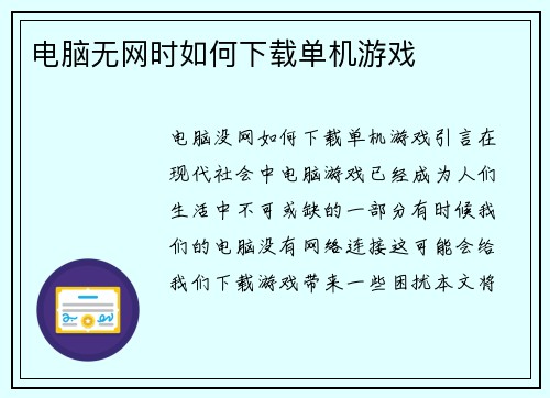 电脑无网时如何下载单机游戏