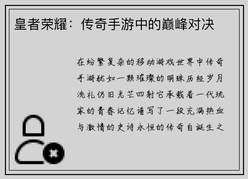 皇者荣耀：传奇手游中的巅峰对决