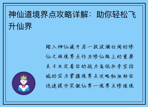 神仙道境界点攻略详解：助你轻松飞升仙界