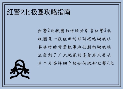 红警2北极圈攻略指南