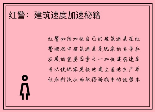 红警：建筑速度加速秘籍