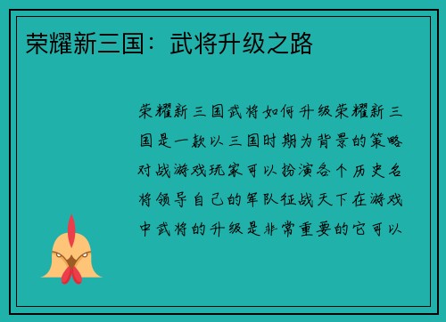 荣耀新三国：武将升级之路