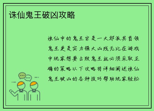 诛仙鬼王破凶攻略