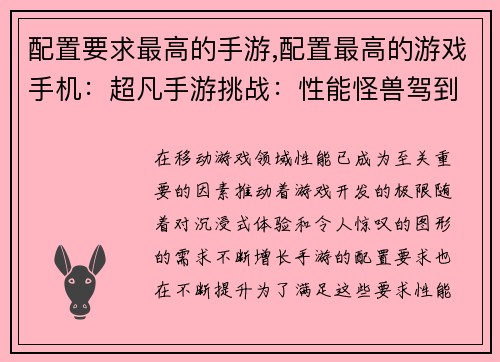 配置要求最高的手游,配置最高的游戏手机：超凡手游挑战：性能怪兽驾到