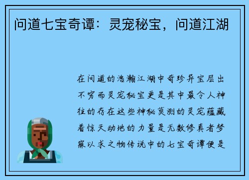 问道七宝奇谭：灵宠秘宝，问道江湖