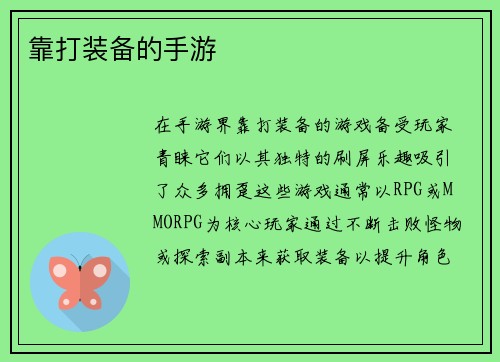 靠打装备的手游