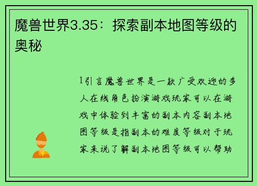 魔兽世界3.35：探索副本地图等级的奥秘