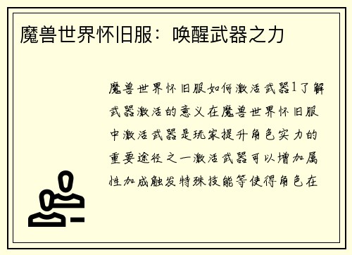 魔兽世界怀旧服：唤醒武器之力