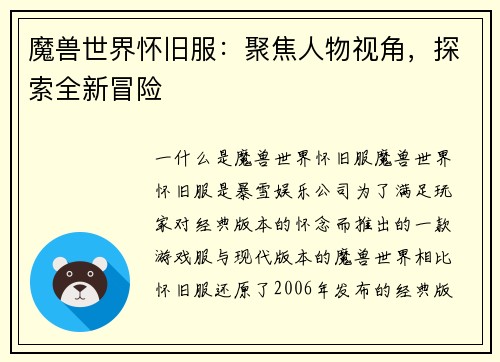魔兽世界怀旧服：聚焦人物视角，探索全新冒险