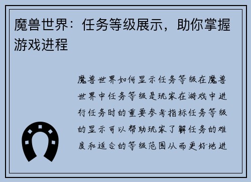魔兽世界：任务等级展示，助你掌握游戏进程