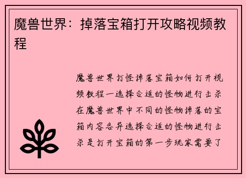 魔兽世界：掉落宝箱打开攻略视频教程