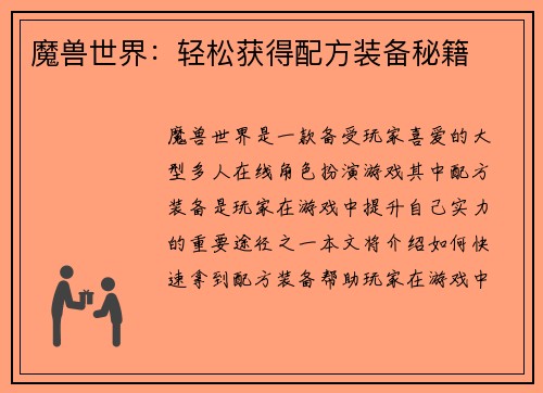 魔兽世界：轻松获得配方装备秘籍