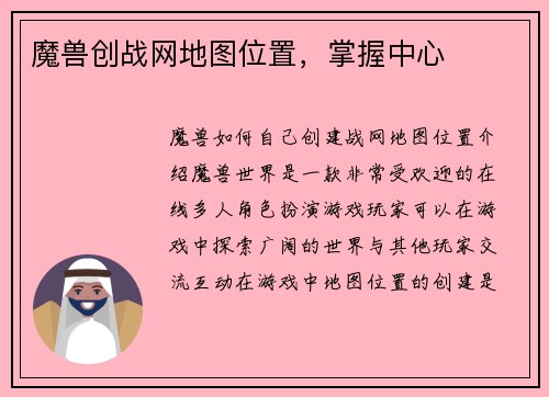 魔兽创战网地图位置，掌握中心