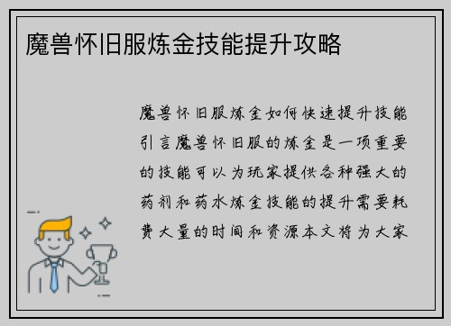 魔兽怀旧服炼金技能提升攻略
