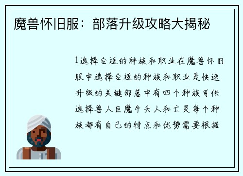魔兽怀旧服：部落升级攻略大揭秘