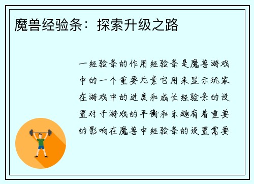 魔兽经验条：探索升级之路